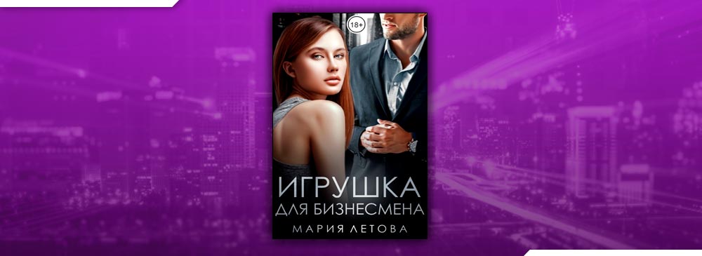 Игрушка для бизнесменам летова. Игрушка для бизнесмена Мария Летова. Мария Летова игрушка для бизнесмена фото. Скажи мне нет (fb2) Мария Манич Мария Летова.