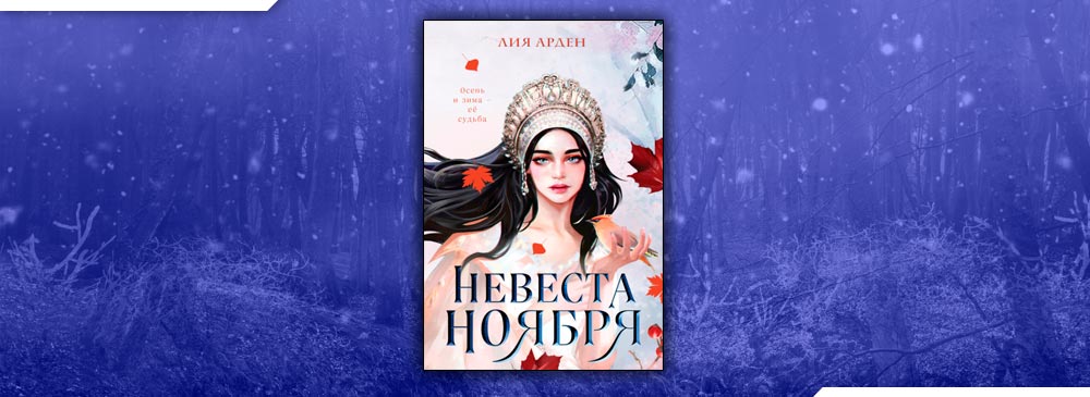 Ноябрь читать. Невеста ноября Лия Арден. Невеста ноября Лия Арден книга. Лия орден невеста ноября. Невеста ноября обложка.