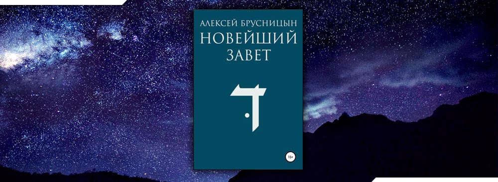 Брусницын новейший завет. Брусницын Алексей - новейший Завет. Алексей Брусницын аудиокниги. Лето волонтера Сергей Лукьяненко. Алексей Заветов.