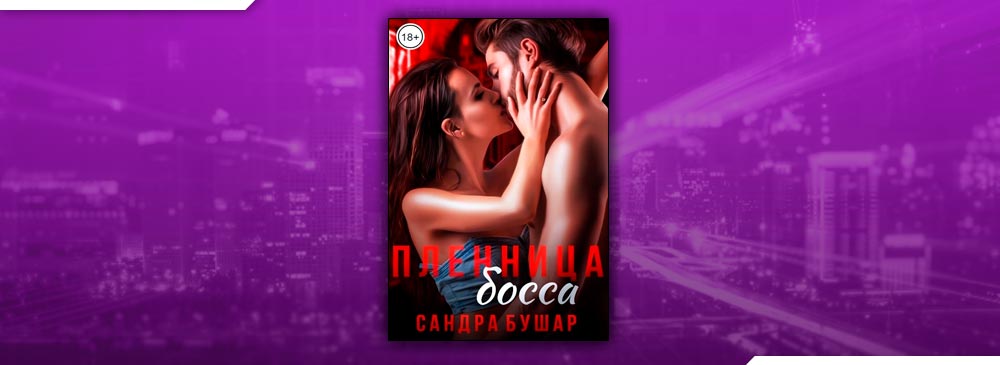Читать пленница боссов. Пленница босса.