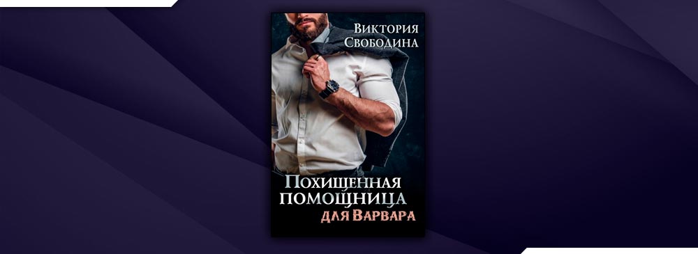 Помощница для босса. Похищенная помощница для Варвара Виктория Свободина. Свободина помощница для Варвара. Дрянная помощница для мастера Виктория Свободина. Продолжение похищенная помощница для Варвара.