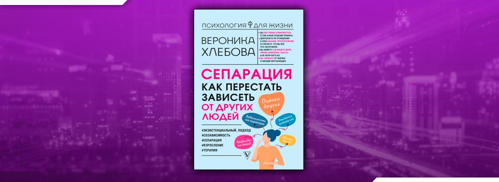 Сепарация как перестать зависеть от других людей. Сепарация как перестать зависеть от других. Сепарация как перестать зависеть от других. Сепарация как перестать зависеть от других людей. Сепарация книга.