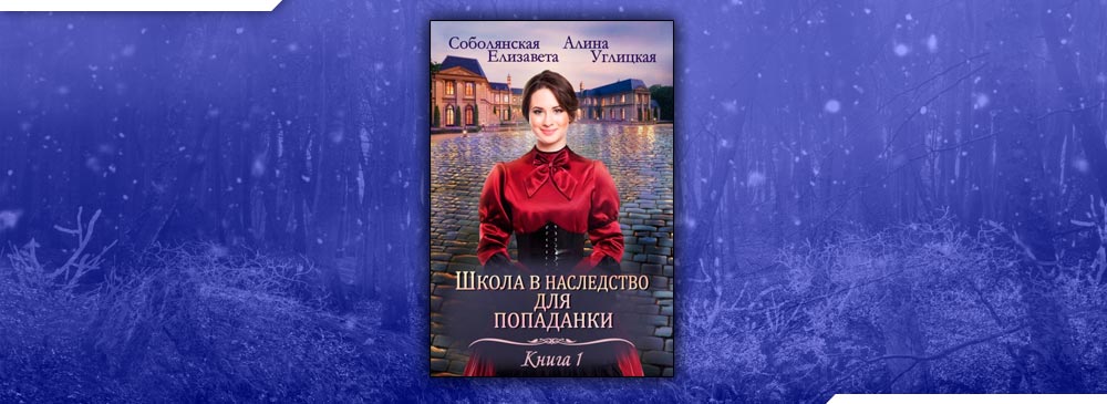 Школа в наследство для попаданки. Книга школа в наследство для попаданки.