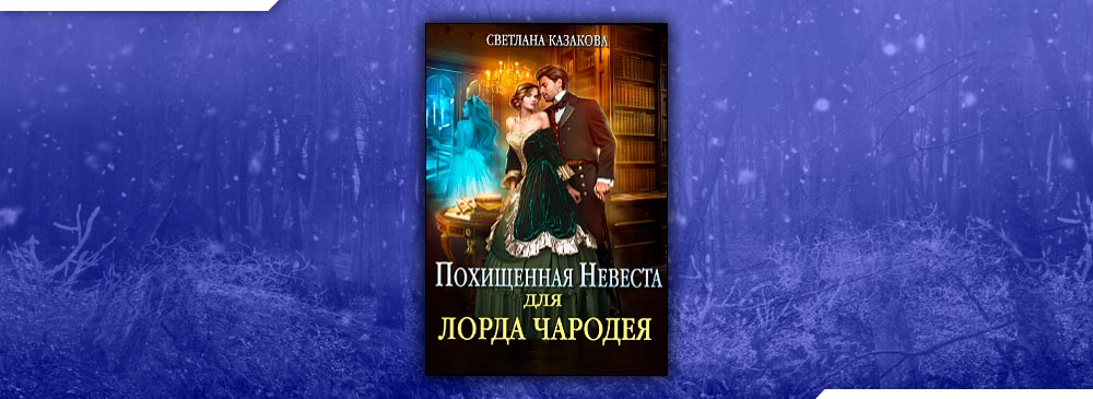 Похищенная невеста для лорда чародея (Светлана Казакова)