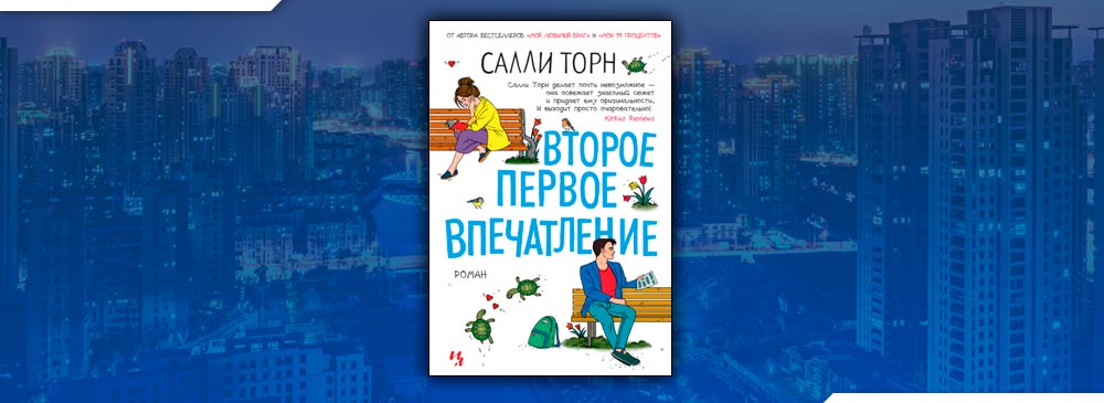 Салли торн второе первое впечатление. Второе первое впечатление Салли Торн. Салли Торн писатель. Салли Торн "Мои 99 процентов". Второе первое впечатление Салли Торн книга.