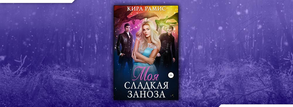 Кира Рамис Королева моего сердца. Моя сладкая Заноза Кира Рамис читать онлайн бесплатно полностью. Книга Королева моего сердца Кира Рамис.