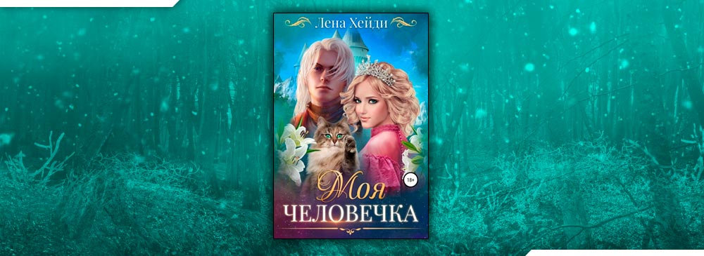 Лена Хейди "моя человечка". Хейди Лена "только не дракон!". Книга моя человечка Лена Хейди. Моя человечка Лена Хейди иллюстрации.