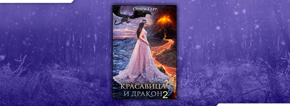 Красавица и Дракон 2 (Ольга Герр)