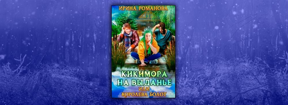 Ректор на выданье. ЛОВУШКА для инквизитора Константин Фрес. Кикиморы на почте.