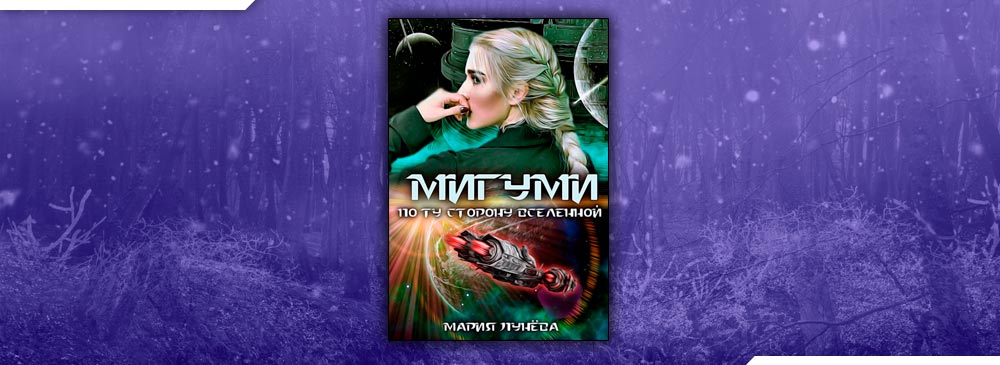 Читать наследница долины. Наследница Долины Туманов Мария лунёва. Факультет бытовой магии. Трофей Генерала драконов Мария лунёва. МИГУМИ. По ту сторону Вселенной Мария лунёва.