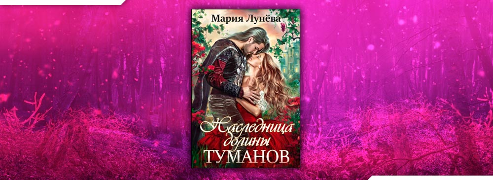 Наследница долины. Наследница Долины Туманов. Мария лунёва все книги. По дороге на оюту Мария лунёва. Танцы в тумане Мария лунёва.