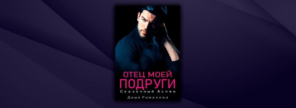 отец подруги будешь моей. алайна салах отец подруги. книги береммна отца подруги. читать книгу отец подруги. алайна салах отец подруги.
