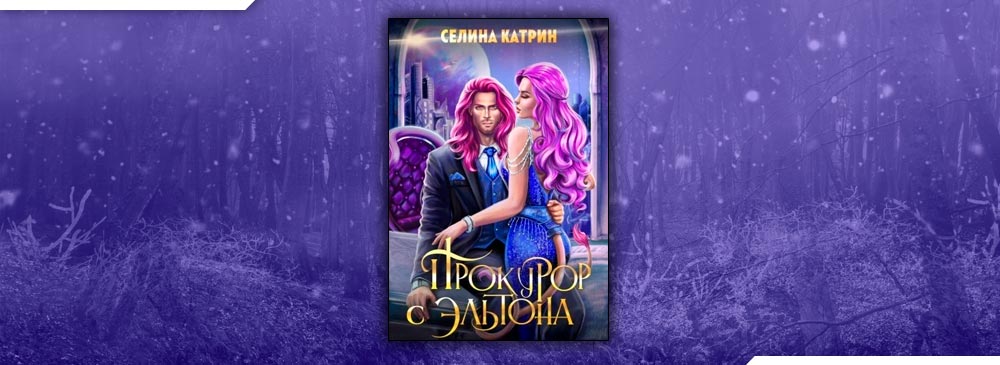 Катрин селина книги fb2. Селина Катрин. Адвокат с Эльтона Селина Катрин. Селина Катрин Академия космического флота. Селина Катрин все книги.