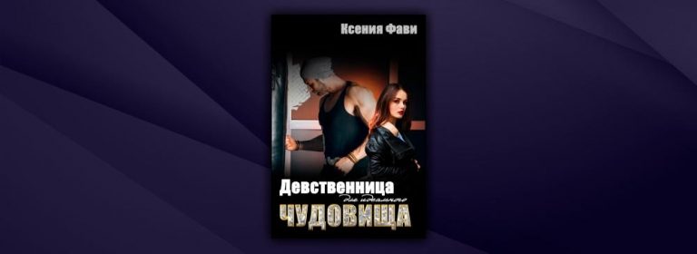 Богдан ксения читать