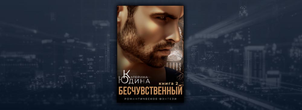 Раскаленный бесчувственный несговорчивый