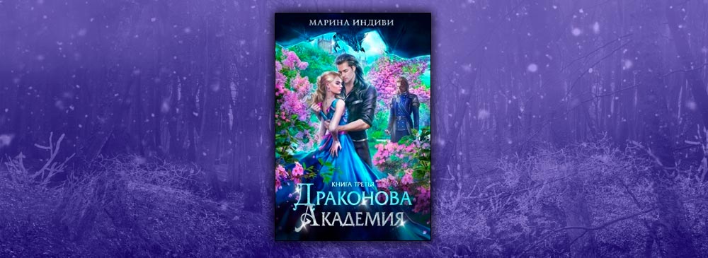 Академия драконов книги. Драконова Академия Марина индиви. Марина индиви Драконья Академия. Марина индиви все книги. Книга Академия стихий.