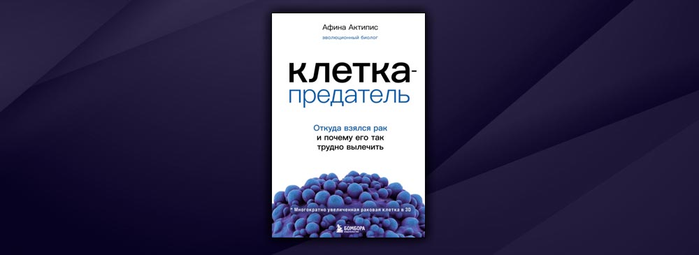 Читать книгу предатель. Стволовые клетки при онкологии.