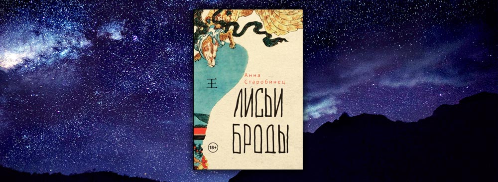 Лисьи броды книга. Лисьи Броды Старобинец. Лисьи Броды Анна Старобинец книга. Лисьи Броды отзывы картинки.