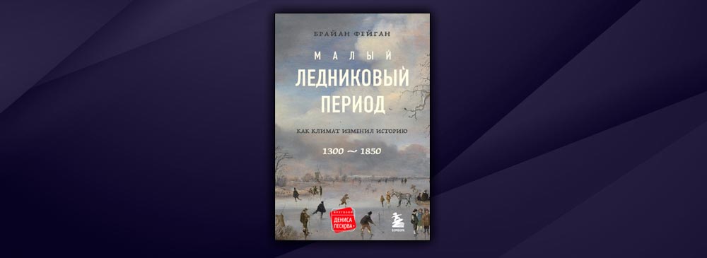 Малый ледниковый период. Как климат изменил историю (Брайан Фейган)