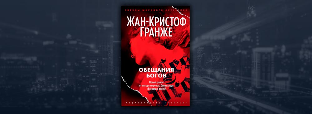 Обещанный богу. Обещания богов Жан-Кристоф Гранже. Обещания богов Жан-Кристоф Гранже книга. Гранже Жан-Кристоф-обещания богов(Сергей Горбунов)-д.т. Бивен из обещания Богом.