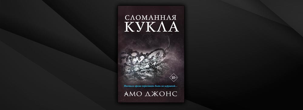 АМО Джонс книги.