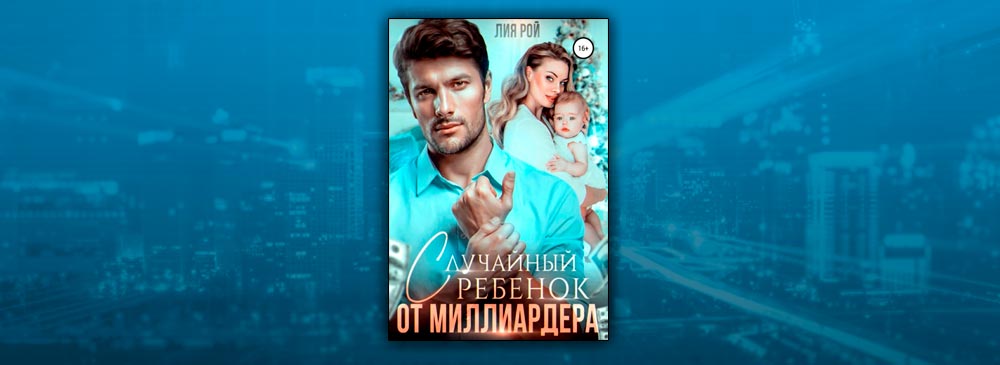 Случайный ребенок от миллиардера (Лия Рой)