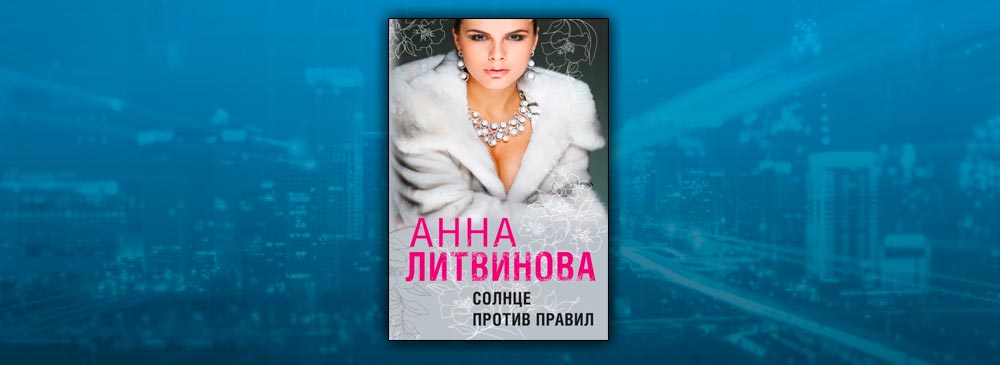 Правила анны. Анна Литвинова девочка. Ники Бейли сводный брат аудиокнига.