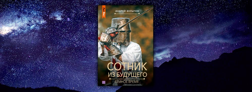 Книга андрея сотник из будущего