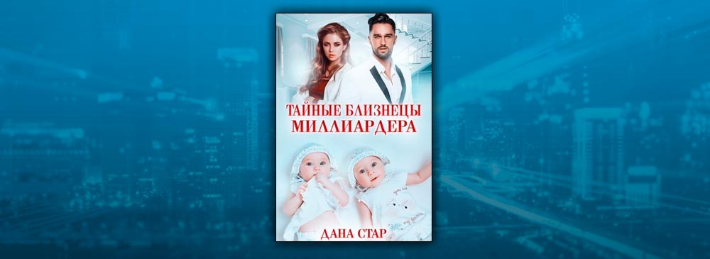 Данная стар. Тайные Близнецы миллиардера читать онлайн. Тайные Близнецы миллиардера дана Стар. Дана Стар тайные Близнецы для миллиардера читать онлайн. Тайные близняшки для миллиардера.