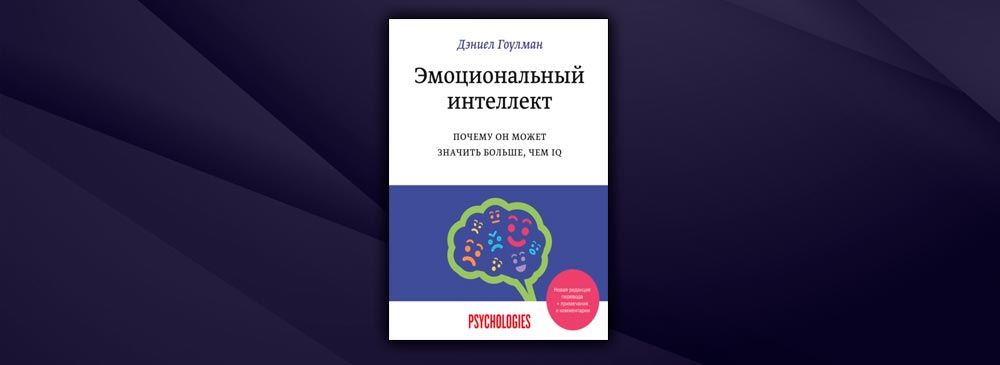 Эмоциональный интеллект дэниел гоулман читать