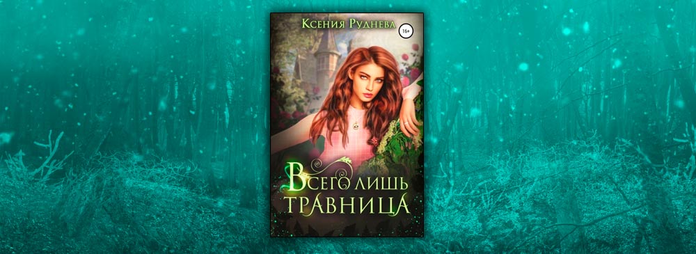 Всего лишь травница (Ксения Руднева)