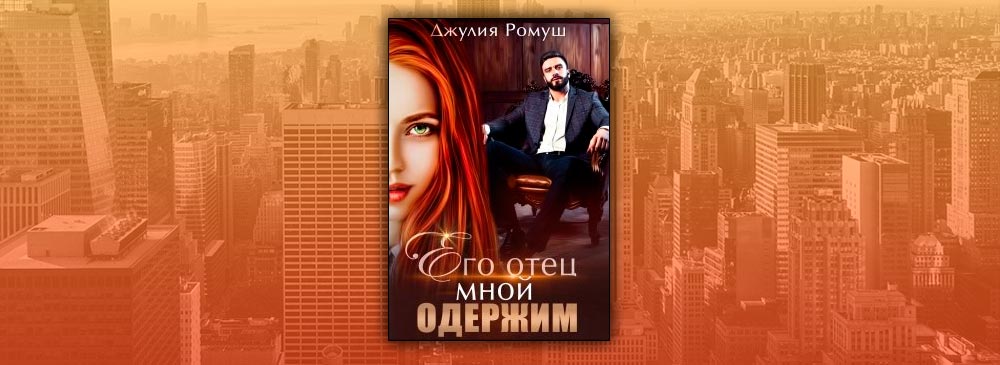 Его отец мной одержим (Джулия Ромуш)