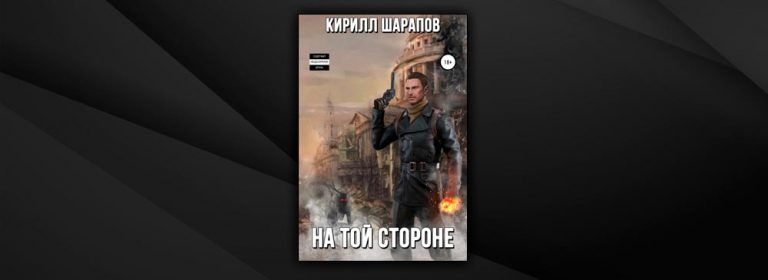 Кирилл шарапов аудиокниги проект изоляция