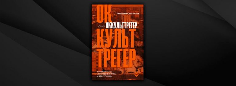 Сальников алексей оккульттрегер