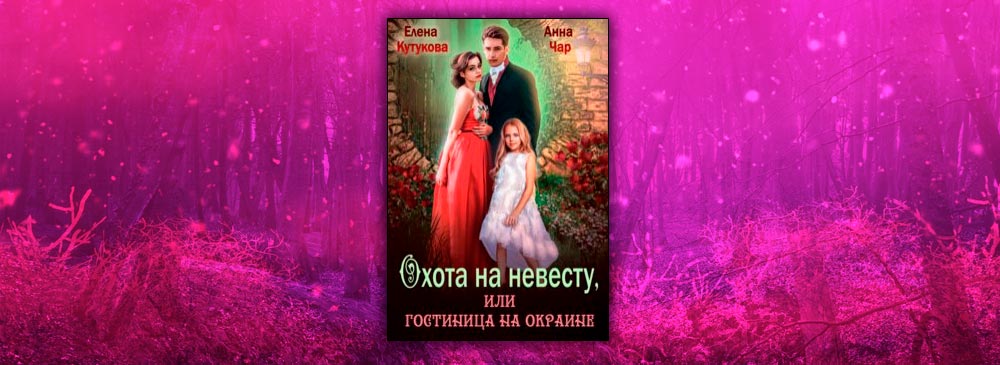 Охота на невесту, или гостиница на окраине (Елена Кутукова, Анна Чар)
