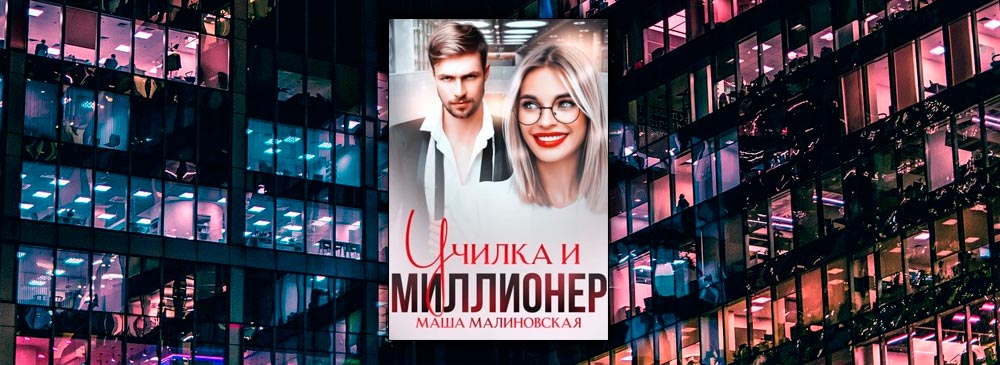 Училка и миллионер (Маша Малиновская)
