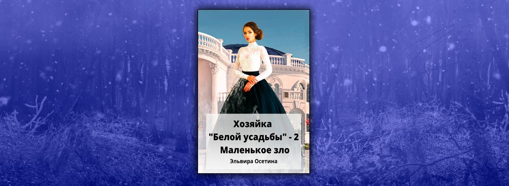 Хозяйка «Белой усадьбы» 2. Маленькое зло (Эльвира Осетина)