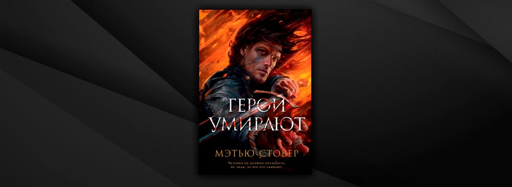 Герои не умирают. Мэттью Стовер. Изменник.