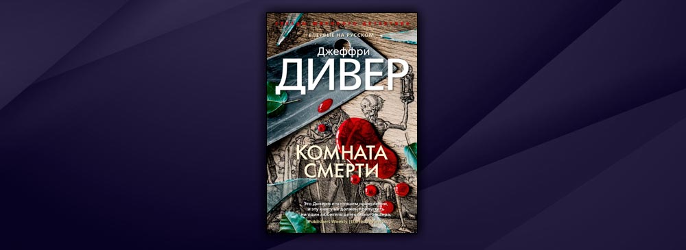 Комната смерти книга