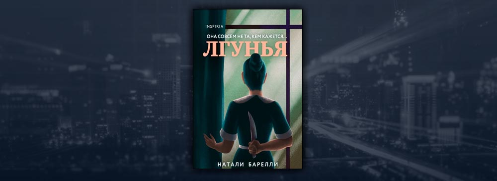 Лгунья книга Натали барелли.