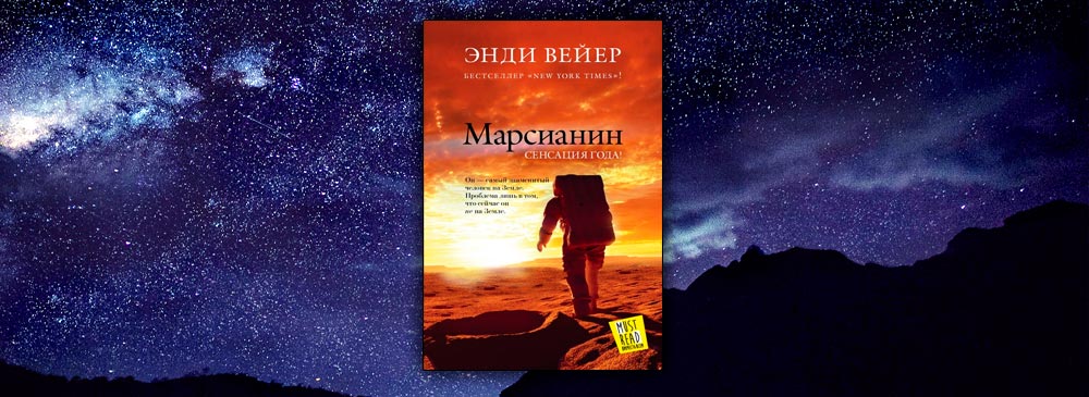 Книга марсианин читать. Марсианин" Энди Вейера. Энди Вейер Марсианин обложка фото. Вечная жизнь смерти лю Цысинь.