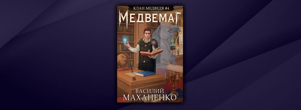 Маханенко клан. Медвемаг - Василий Маханенко. Клан медведя # 5 Василий Маханенко читать онлайн. Маханенко Василий фото.