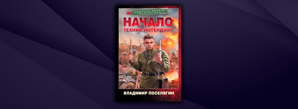 Интендант поселягин аудиокнига слушать. Прапорщики по Адмиралтейству Поселягин.