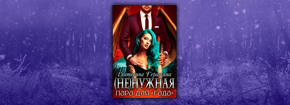 углицкая алина жена некроманта. истинные пары городское фэнтези. елена кармальская писатель. право первой ночи звездная. не нужная пара для гада екатерина гераскина.