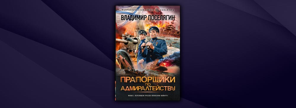 Читать поселягин книга полностью. Поселягин прапорщики по Адмиралтейству. Poseliagin_Vladimir__praporschiki_po_admiralteistvu. Поселягин в. 