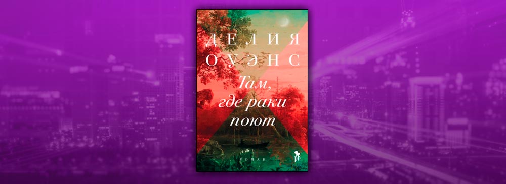 Там где раки поют делия оуэнс книга