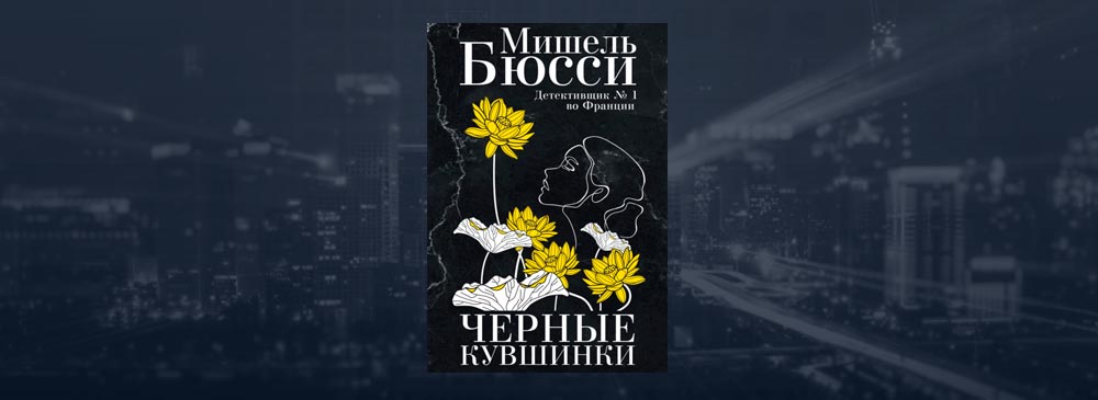 Кувшинки бюсси. Чёрные кувшинки книга.