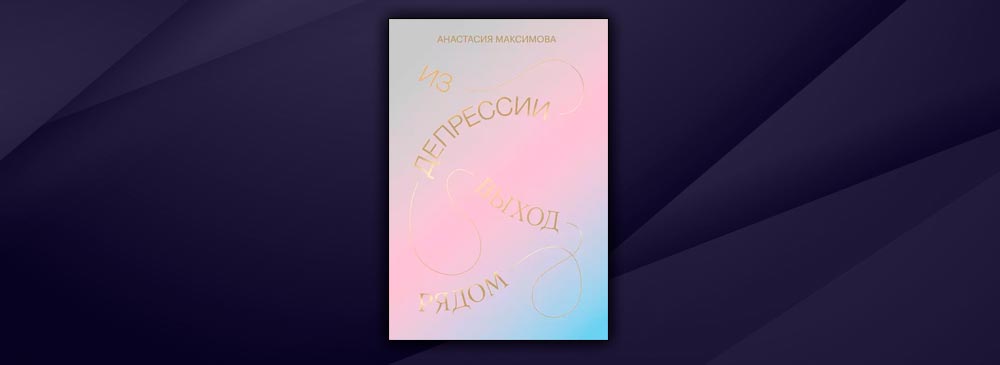 Из депрессии. Выход рядом (Анастасия Максимова)