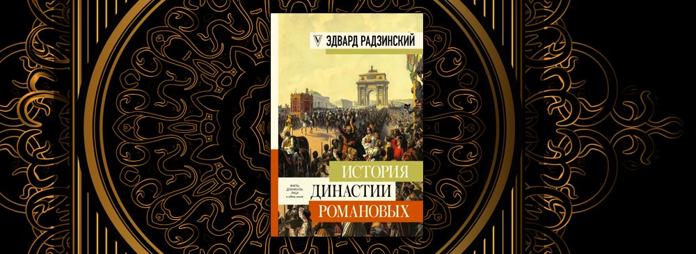 История династии Романовых (Эдвард Радзинский)
