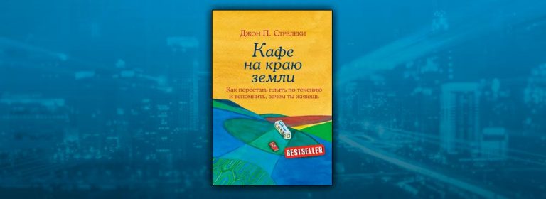Читать Кафе на краю земли. Как перестать плыть по течению и вспомнить ...